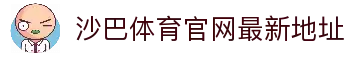 沙巴体育｜沙巴官网入口 - 最权威的体育平台